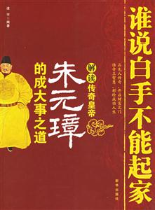 誰說白手不能起家:解讀傳奇皇帝朱元璋的成大事之道