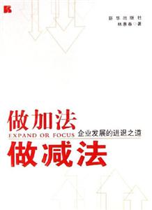 做加法做減法:企業發展進退之道