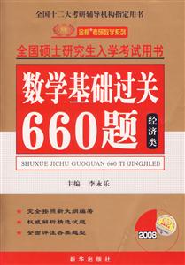 數(shù)學(xué)基礎(chǔ)過關(guān)660題全國碩士研究生入學(xué)考試用書