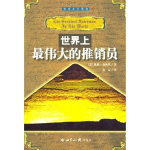 世界上最偉大的推銷員
