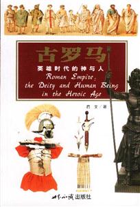 探索古文明古羅馬英雄時代的神與人