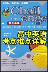 學(xué)生必備高中英語考點難點詳解 學(xué)生必備高中英語考點難點詳解