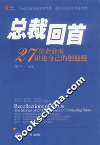 總裁回首：27位企業家講述自己的創業經