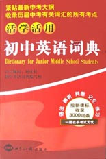 初中英語(yǔ)詞典活學(xué)活用 初中英語(yǔ)詞典活學(xué)活用