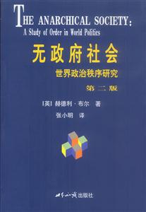 無(wú)政府社會(huì):世界政治秩序研究 無(wú)政府社會(huì):世界政治秩序研究