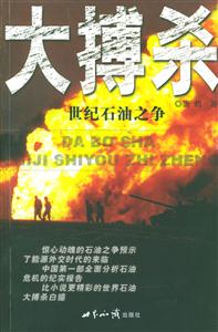 大搏殺:世紀(jì)石油之爭