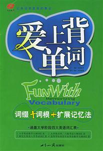 愛上背單詞詞綴+詞根+擴(kuò)展記憶法 愛上背單詞詞綴+詞根+擴(kuò)展記憶法