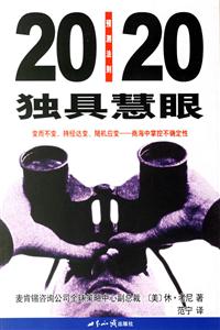 獨具慧眼20/20預測法則