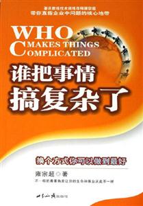 誰把事情搞復(fù)雜了:換個方式你可以做到最好 誰把事情搞復(fù)雜了:換個方式你可以做到最好