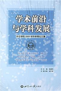 學(xué)術(shù)前沿與學(xué)科發(fā)展:外交學(xué)院2005年科學(xué)周論文集 學(xué)術(shù)前沿與學(xué)科發(fā)展:外交學(xué)院2005年科學(xué)周論文集