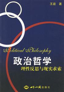 政治哲學(xué)理性反思與現(xiàn)實(shí)求索：理性反思與現(xiàn)實(shí)求索