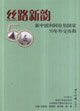 絲路新韻