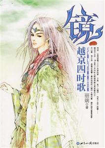 越京四時歌