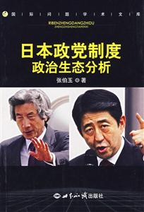 日本政黨制度政治生態(tài)分析