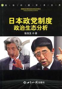 日本政黨制度政治生態分析國際問題學術文庫