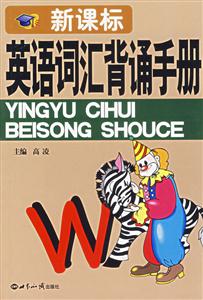 英語詞匯背誦手冊