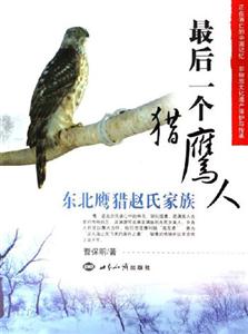 《最后一個獵鷹人》讀后感1000字：揭秘獵鷹人的傳奇人生，數(shù)字化解讀人物角色的情感沖突與生活挑戰(zhàn)，你準備好迎接這場意外的探險了嗎？
