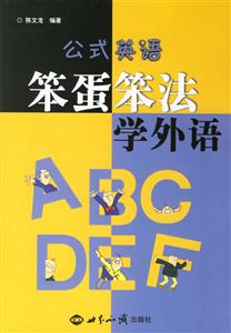 公式英語笨蛋笨法學外語