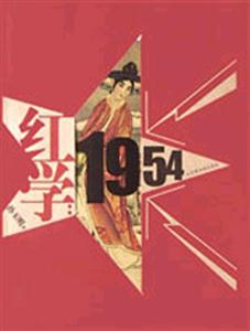 紅學1954