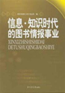 信息知識時代的圖書情報(bào)事業(yè)