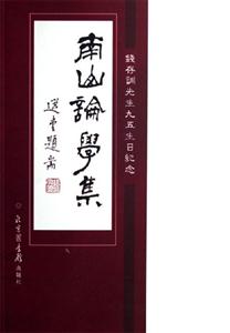南山論學集