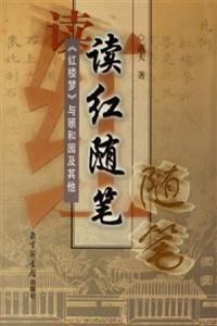 讀紅隨筆《紅樓夢》與頤和園及其他
