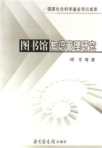 圖書館知識管理研究