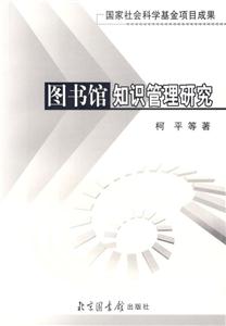 國書館知識管理研究