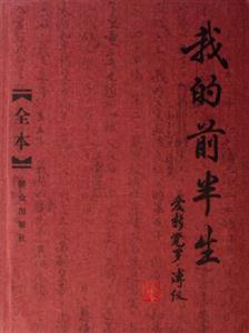 我的前半生