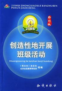創造性地開展班級活動