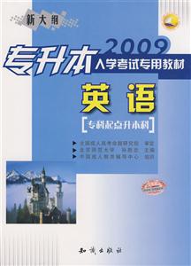 2009專升本入學考試專用教材英語《?？破瘘c升本科》