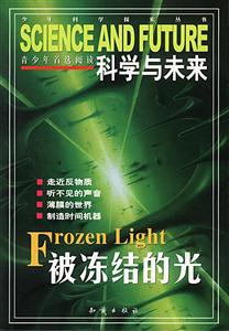 科學與未來:被凍結的光