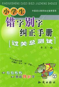 小學(xué)生錯字別字糾正手冊 小學(xué)生錯字別字糾正手冊