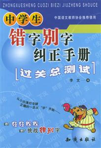 中學生錯字別字糾正手冊