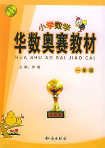 華數(shù)奧賽教材小學一年級