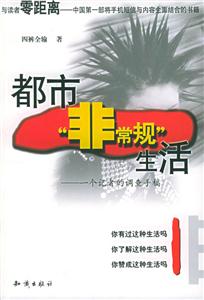 都市“非常規”生活