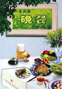 一日三餐――晚餐