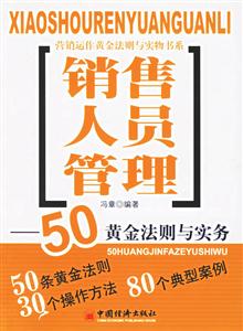 銷售人員管理:50黃金法則與實務