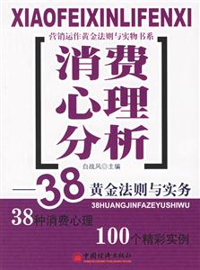 消費心理分析:38黃金法則與實務(wù) 消費心理分析:38黃金法則與實務(wù)