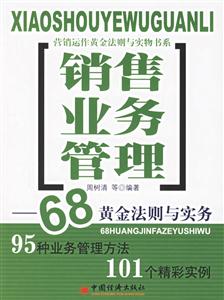 銷售業(yè)務管理:68黃金法則與實務 銷售業(yè)務管理:68黃金法則與實務
