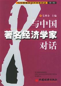 與中國著名經(jīng)濟(jì)學(xué)家對話：第八輯