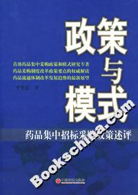 政策與模式――藥品集中招標采購政策述評