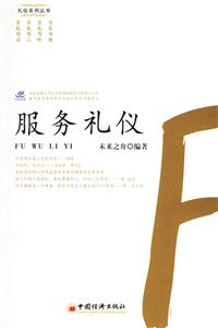服務禮儀禮儀系列叢書