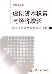 虛擬資本積累與經濟增長理論分析及中國的實證研究