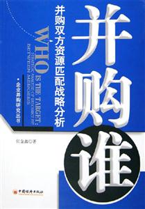 并購誰并購雙方資源匹配戰略分析