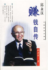 《邱永漢賺錢自傳》讀后感600字：揭秘賺錢大師背后的傳奇故事，數(shù)字化解讀人物角色的情感沖突與生活挑戰(zhàn)，你準(zhǔn)備好掌握賺錢秘籍了嗎？