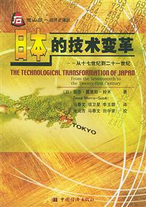 他山石經濟史譯叢:日本的技術變革
