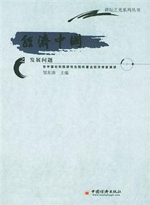 經濟中國之發(fā)展問題:在中國社科院研究生院聽著名經濟學家演講