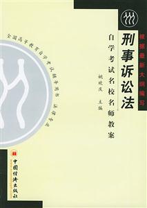 刑事訴訟法:自學(xué)考試名校名師教案