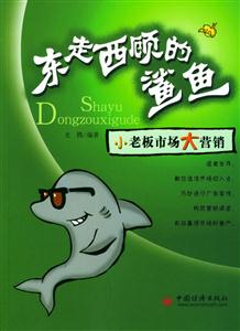 東走西顧的鯊魚:小老板市場大營銷